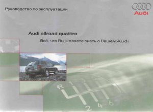 Руководство пользователя по эксплуатации автомобиля Audi Allroad Quattro