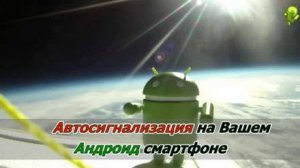 Обучающее видео: смартфон с Android в качестве автосигнализации
