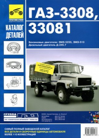Пособие по ремонту и эксплуатации автомобиля ГАЗ-3308, 33081 - Садко