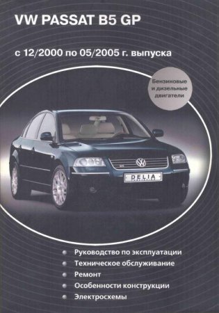 Пособие по ремонту и эксплуатации автомобиля VW Passat B5 GP 12.2000 - 05.2005 годов выпуска