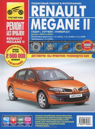 Руководство по ремонту и обслуживанию автомобиля Renault Megane 2 с 2003 по 2008 год выпуска
