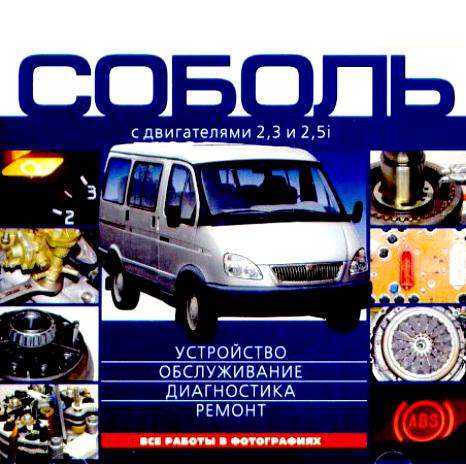 Пособие по ремонту и обслуживанию автомобиля Соболь 2,3 и 2,5 i