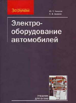 Учебное пособие Электрооборудование автомобилей 2007 год