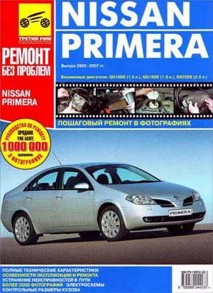 Пособие по ремонту и обслуживанию автомобиля Nissan Primera с 2002 по 2007 год выпуска