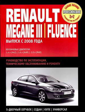 Пособие по ремонту автомобиля Renault Megane 3 и Renault Fluence начиная с 2008 г.выпуска