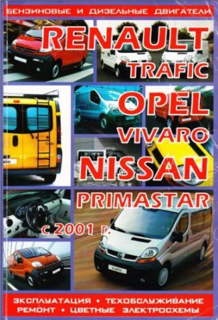Пособие по ремонту и обслуживнаию Renault Trafic, Opel Vivaro, Nissan Primastar с 2001 г. выпуска