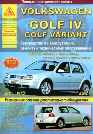 Пособие по ремонту и обслуживанию VOLKSWAGEN GOLF IV 1997-2004 и GOLF VARIANT 1999-2006 гг. выпуска
