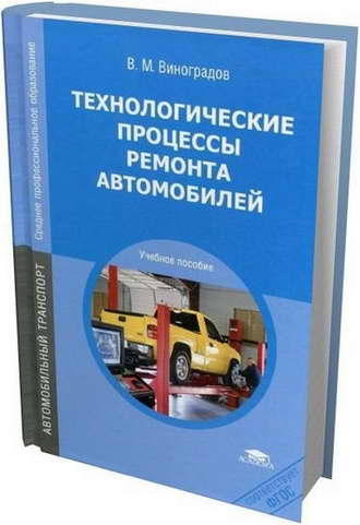 Учебное пособие: Технологические процессы ремонта автомобилей