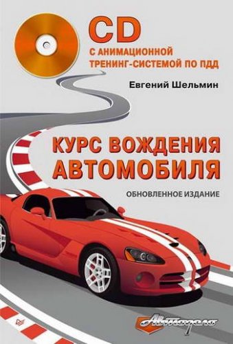 Пособие: курс вождения современного автомобиля (2014 год)