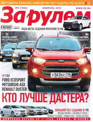 Журнал "За рулем" - выпуск №2, февраль 2015 г.