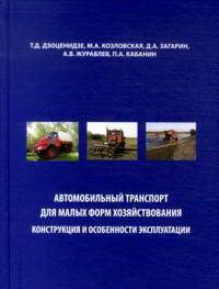 Книга "Автомобильный транспорт для малых форм хозяйствования"