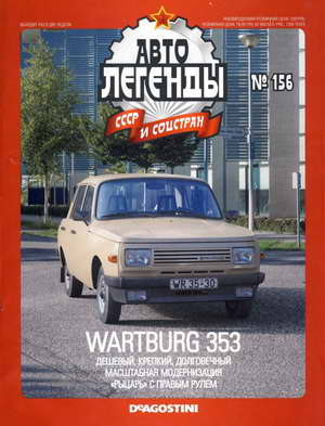 Журнал: Автолегенды СССР №156: автомобиль Wartburg 353 (2015)
