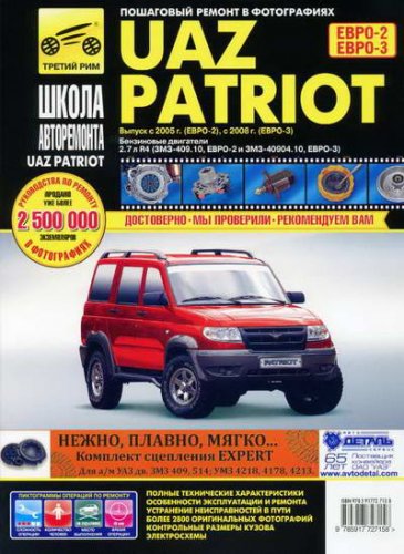 Руководство по ремонту автомобиля UAZ Patriot начиная с 2005 года выпуска