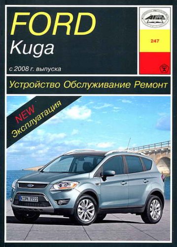 Руководство по ремонту автомобиля Ford Kuga (Форд Куга) с 2008 года выруска