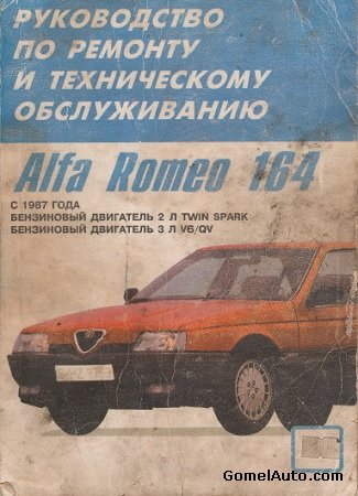 Электронное пособие по ремонту автомобиля Alfa Romeo 164 1987-1995 г.выпуска