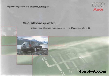 Электронное пособие по эксплуатации автомобиля Audi Allroad