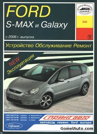 Пособие по ремонту и эксплуатации автомобиля Ford S-MAX, Galaxy с 2006 г.выпуска