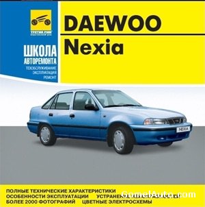 Пособие по ремонту и эксплуатации автомобиля Daewoo Nexia с 1995 года выпуска