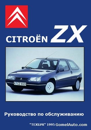 Пособие по ремонту и эксплуатации автомобиля Citroen ZX с 1990 г.выпуска