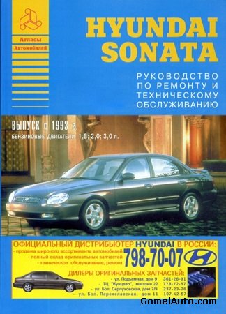 Пособие по ремонту автомобиля Hyundai Sonata с 1993 г.выпуска