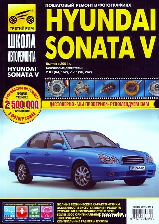 Пособие по ремонту автомобиля Hyundai Sonata V c 2001 г.выпуска