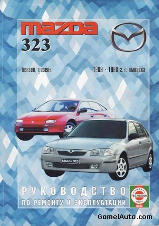 Пособие по ремонту автомобиля Mazda 323 1989-1998 г.выпуска