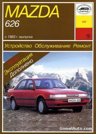Электронное пособие по ремонту автомобиля Мазда 626 с 1983 г.выпуска