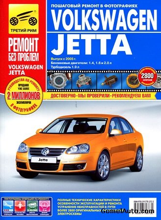 Пособие по ремонту и электросхемы автомобиля Volkswagen Jetta с 2005 г.выпуска