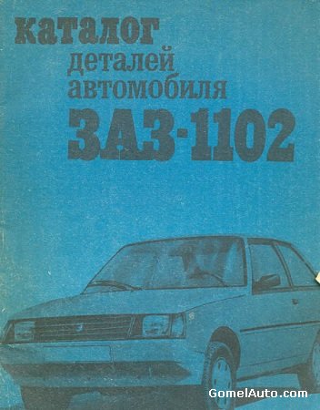 Каталог запчастей и деталей для автомобиля ЗАЗ 1102 "Таврия"
