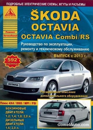 Электронное пособие по ремонту автомобиля Skoda Octavia a7 с 2013 г.выпуска