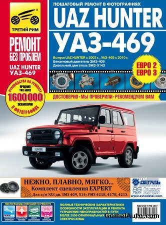 Пособие по ремонту автомобиля UAZ Hunter с 2003 г.выпуска и УАЗ-469 с 2010 г.выпуска