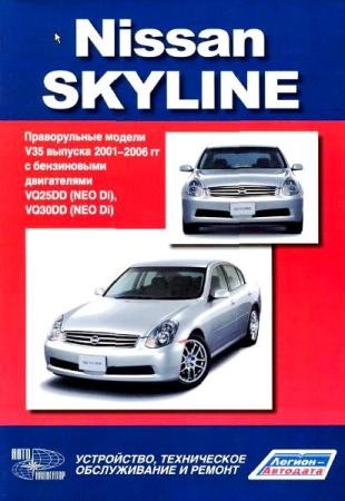 Руководство по ремонту и обслуживанию Nissan Skyline V35 2001 - 2006 года выпуска