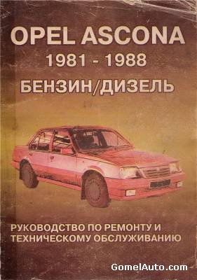 Руководство по ремонту Opel Ascona C 1981-1988 года выпуска