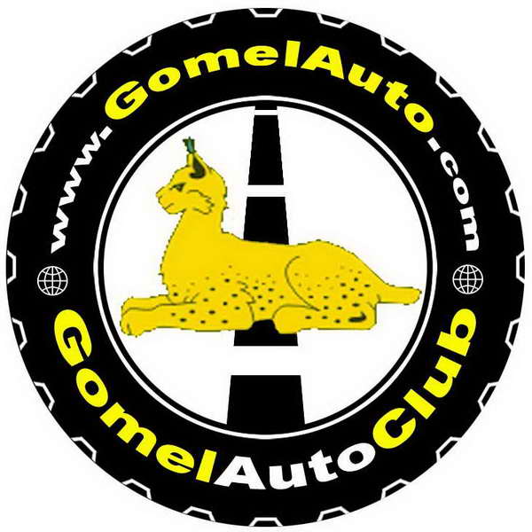 Гомельский автомобильный клуб: GomelAuto Club