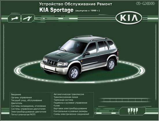 Руководство по ремонту и обслуживанию KIA Sportage с 1999 года выпуска