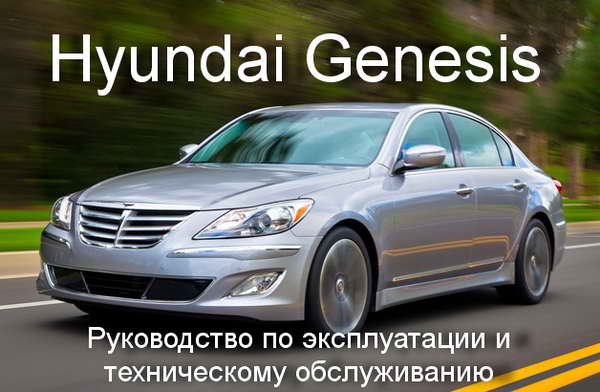 Руководство по эксплуатации и техническому обслуживанию Hyundai Genesis