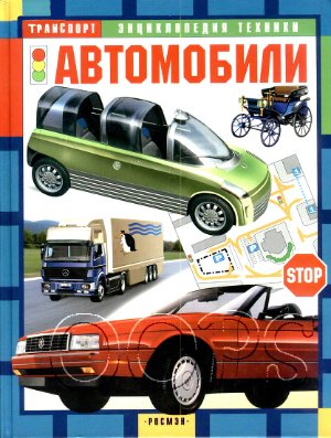 Автомобили. Энциклопедия техники