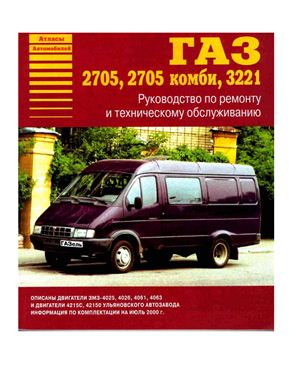 Руководство по ремонту ГАЗ-2705, ГАЗ-2705 комби, ГАЗ-3221