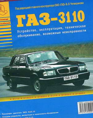 Руководство по ремонту ГАЗ-3110 Волга