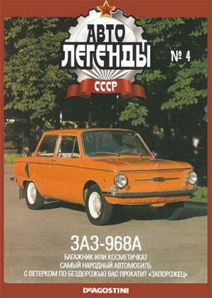 Серия автолегенды СССР: Запорожец-968А