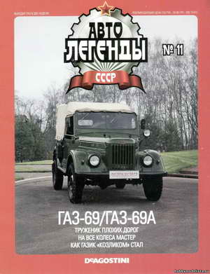 Автолегенды СССР. Выпуск №11. ГАЗ-69 / ГАЗ-69А