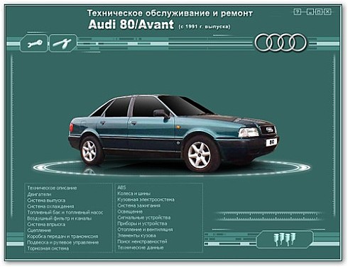 Скачать руководство: ремонт и эксплуатация автомобиля Audi 80 / Avant с 1991 г.