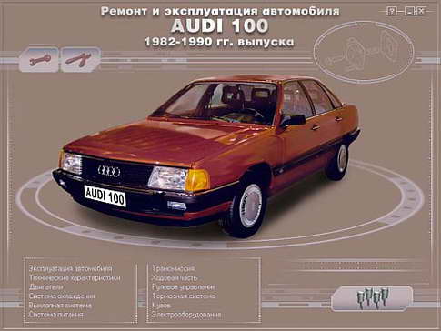 Скачать руководство: Ремонт и эксплуатация автомобиля Audi 100 1982-1990 г