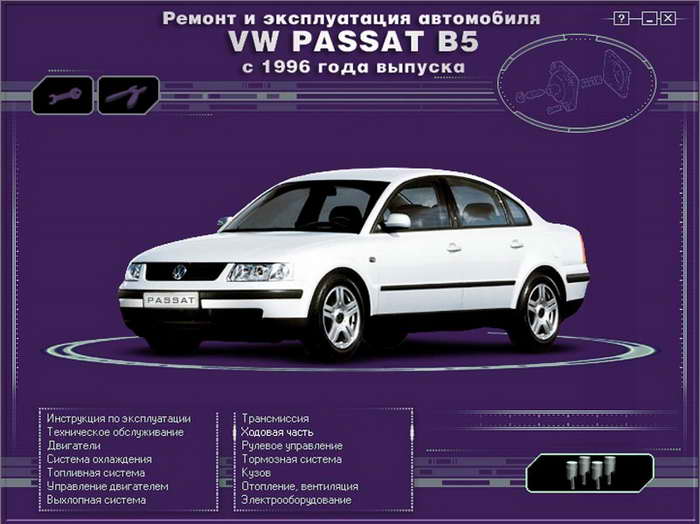 Скачать руководство: Ремонт и эксплуатация автомобиля VW Passat B5 с 1996 г.