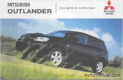Инструкция по эксплуатации Mitsubishi Outlander