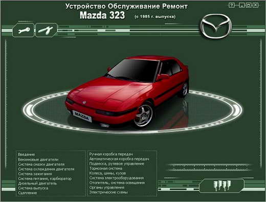 Руководство по ремонту и эксплуатации автомобиля Mazda 323 c 1985 г