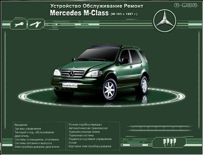 Руководство по ремонту и обслуживанию Mercedes M-класса с 1997 г