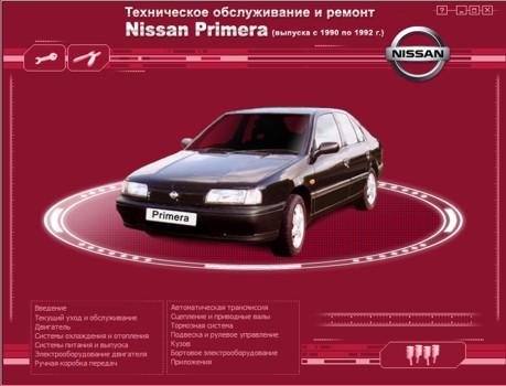 Руководство по ремонту и обслуживанию Nissan Primera 1990 - 1992 гг