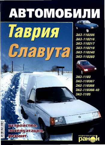 Руководство по ремонту автомобилей ЗАЗ - Таврия / Славута