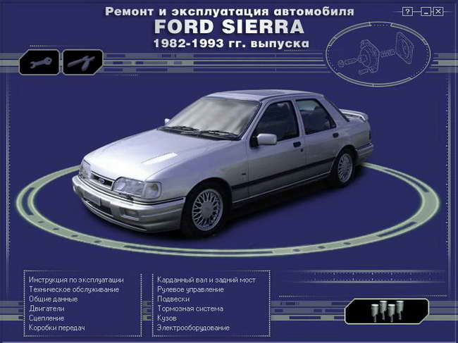 Руководство по ремонту и обслуживанию Ford Sierra 1982 - 1993 гг